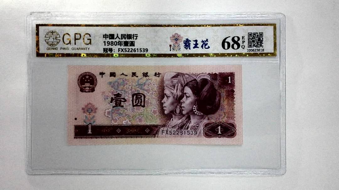 1980年壹圆