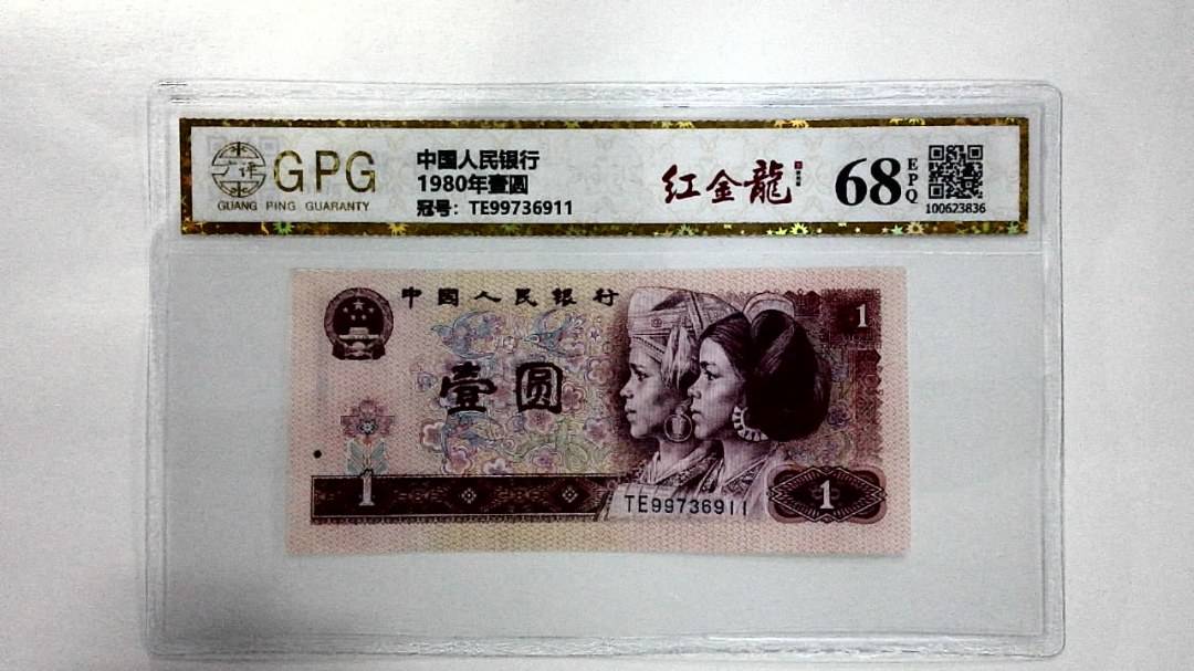 1980年壹圆
