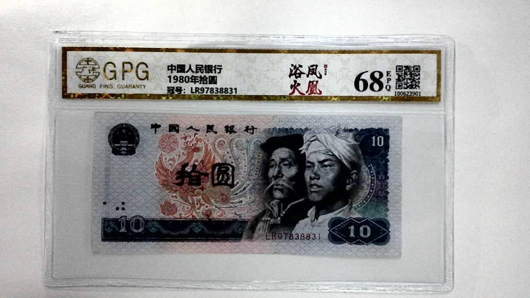 1980年拾圆