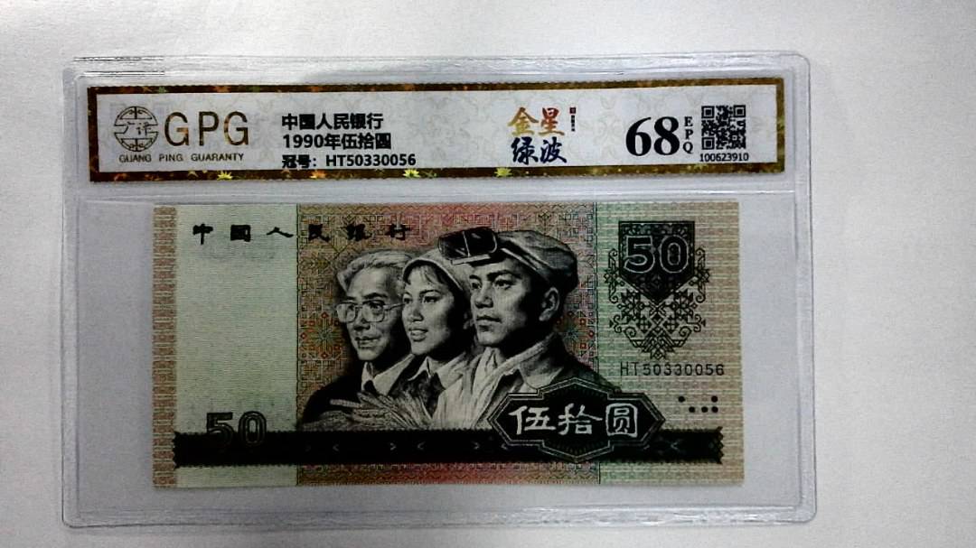 1990年伍拾圆