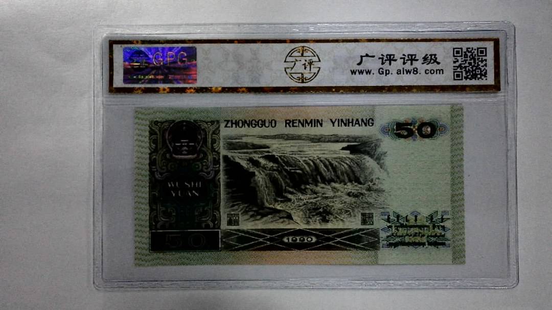 1990年伍拾圆
