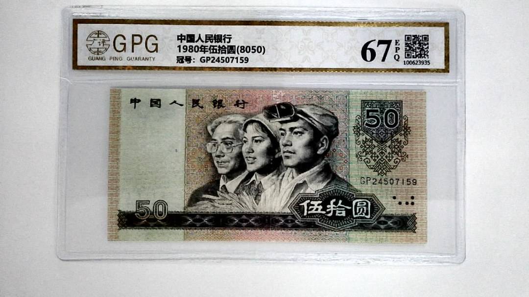 1980年伍拾圆(8050)