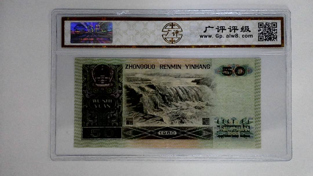 1980年伍拾圆(8050)