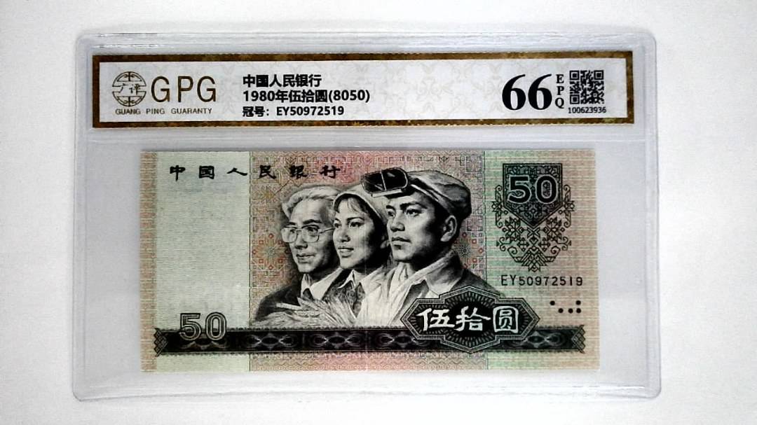1980年伍拾圆(8050)