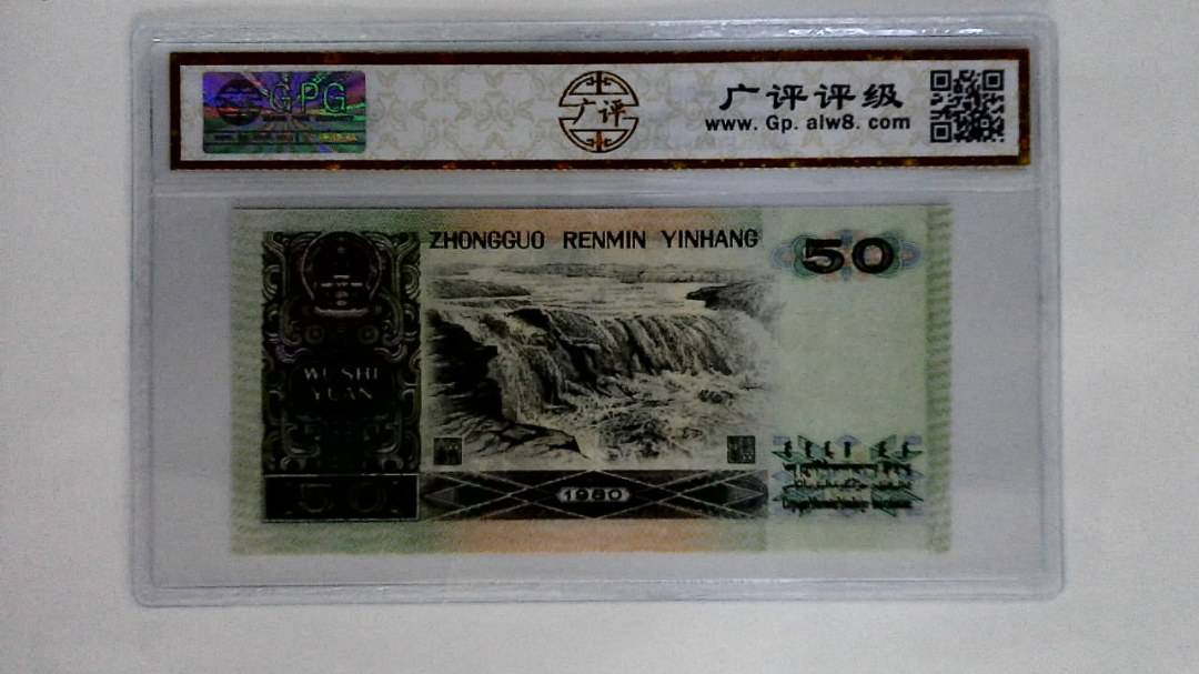 1980年伍拾圆(8050)