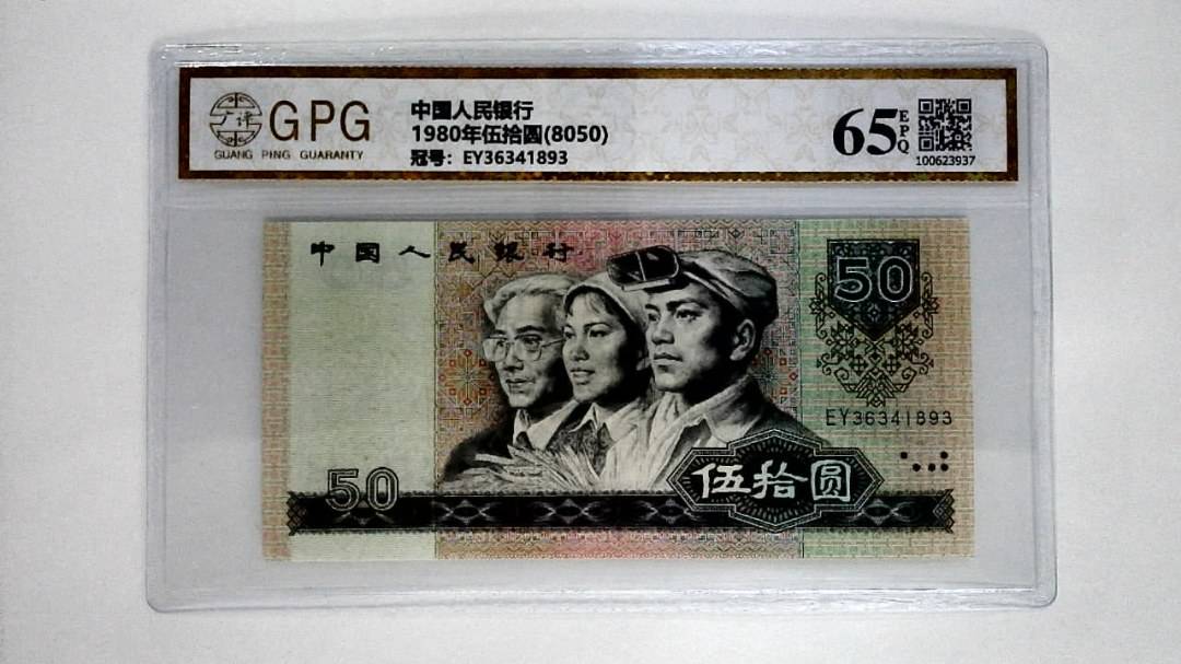 1980年伍拾圆(8050)