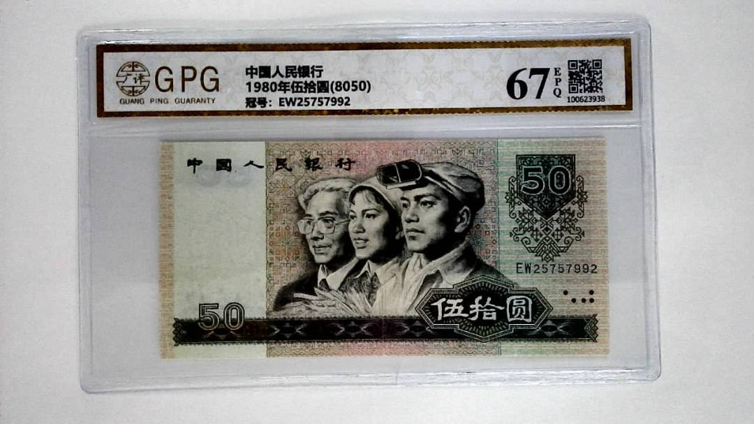 1980年伍拾圆(8050)