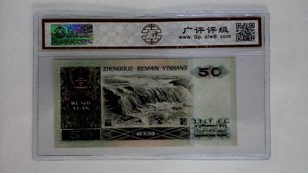 1980年伍拾圆(8050)