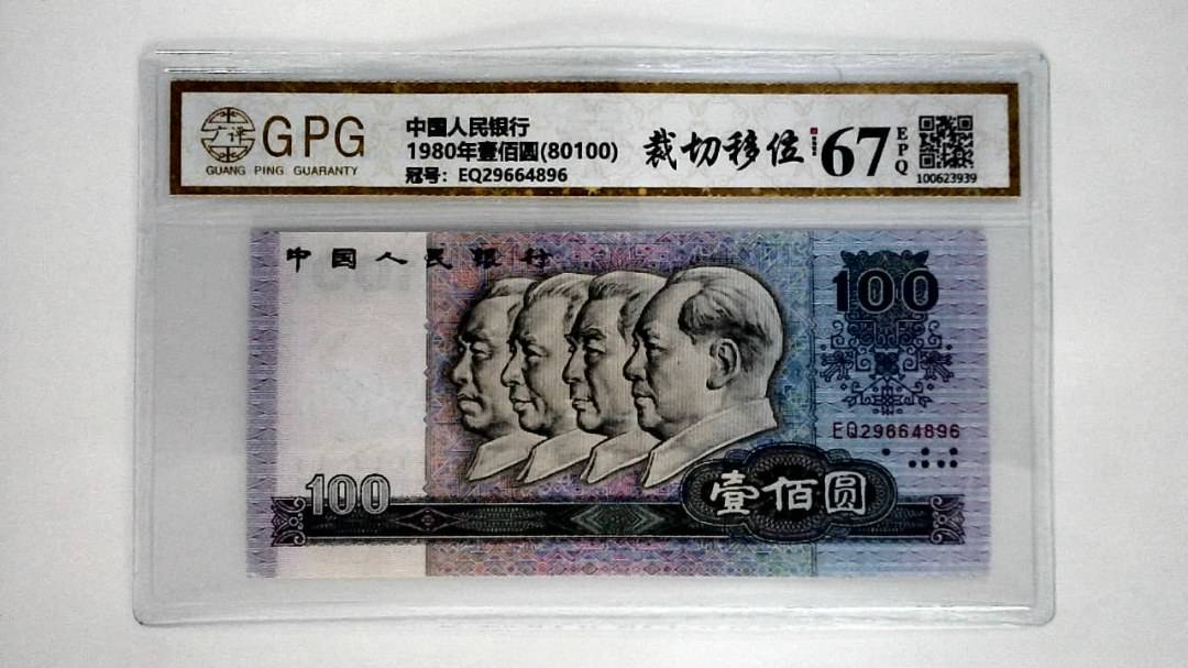 1980年壹佰圆(80100)