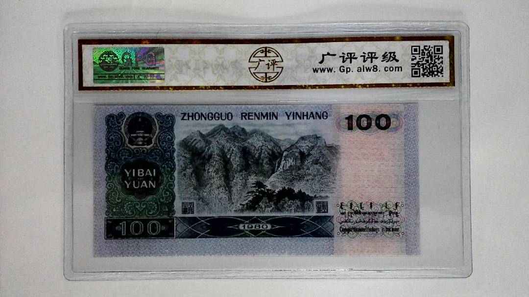 1980年壹佰圆(80100)