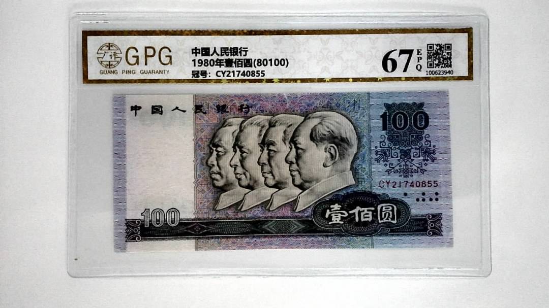 1980年壹佰圆(80100)