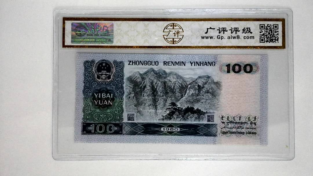 1980年壹佰圆(80100)