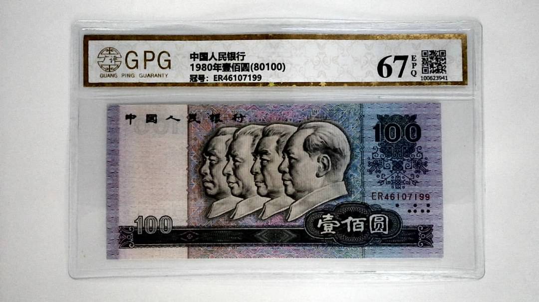 1980年壹佰圆(80100)