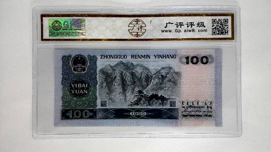 1980年壹佰圆(80100)