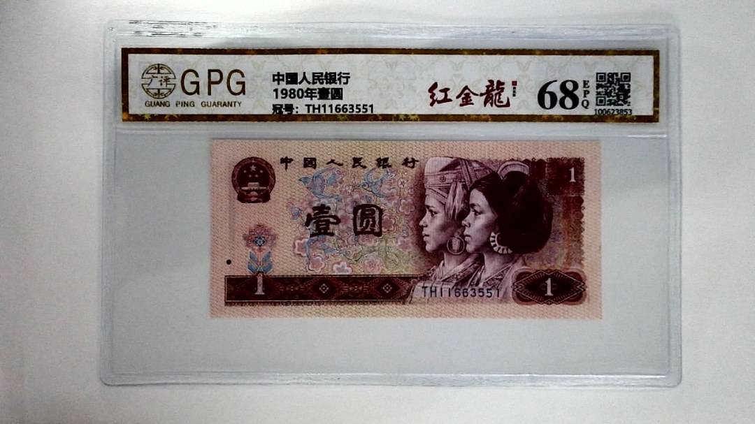 1980年壹圆