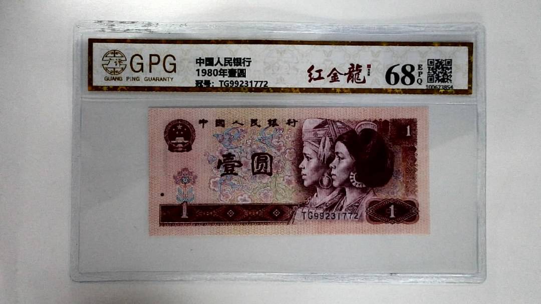 1980年壹圆