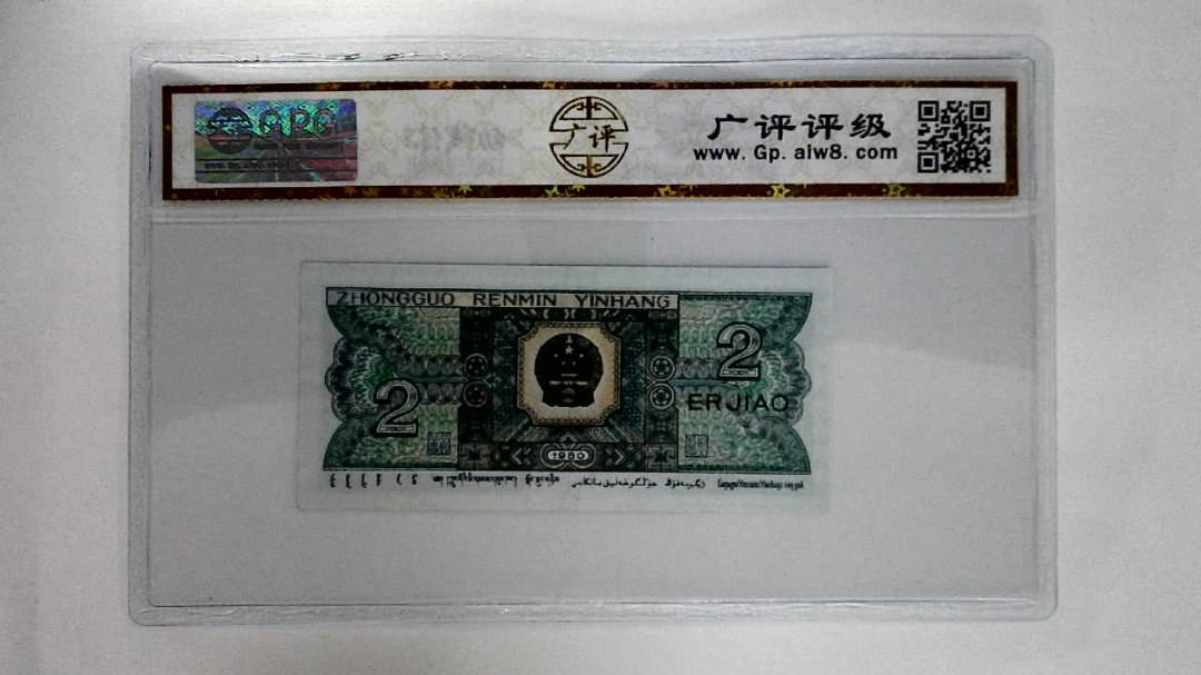 1980年贰角