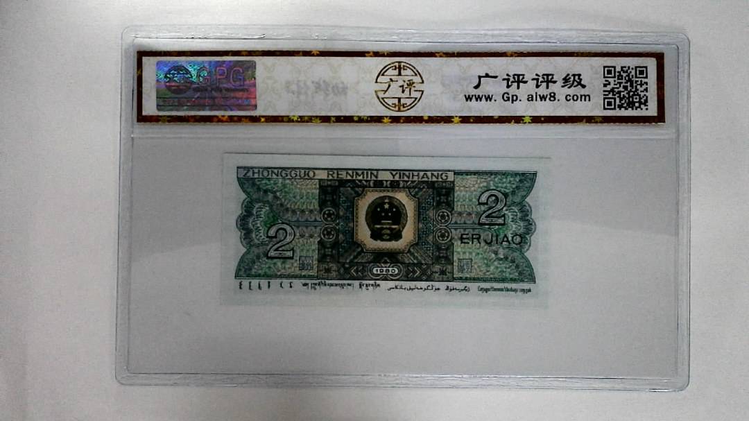 1980年贰角