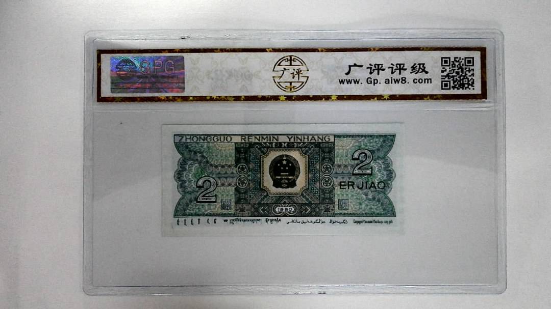 1980年贰角