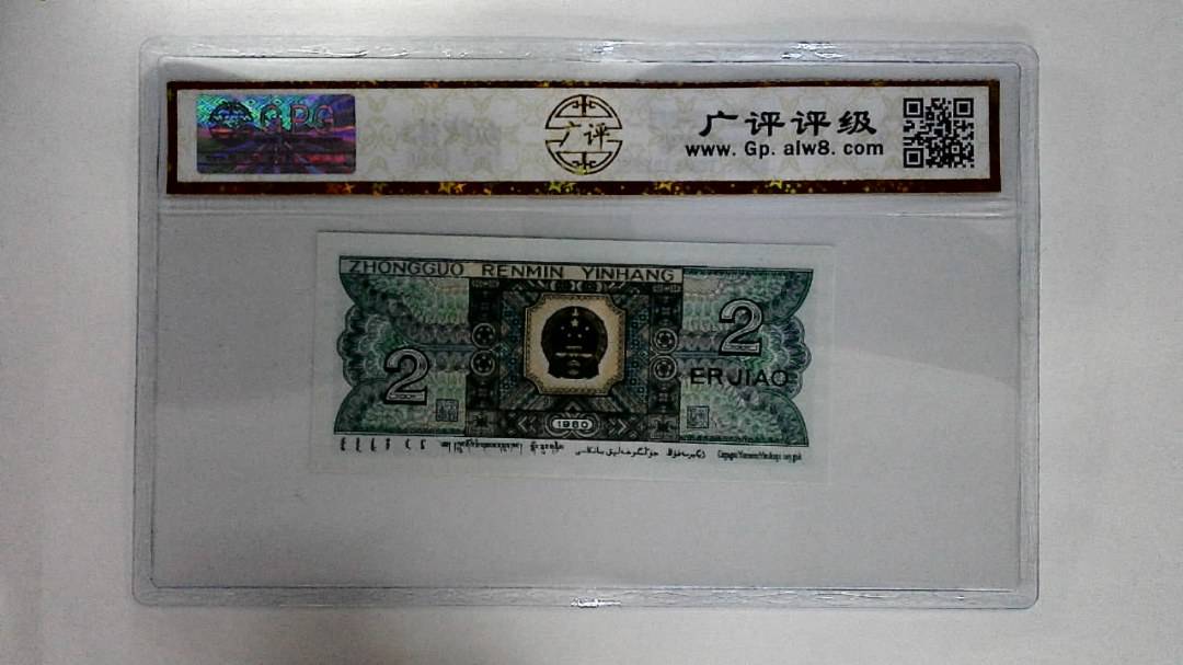1980年贰角