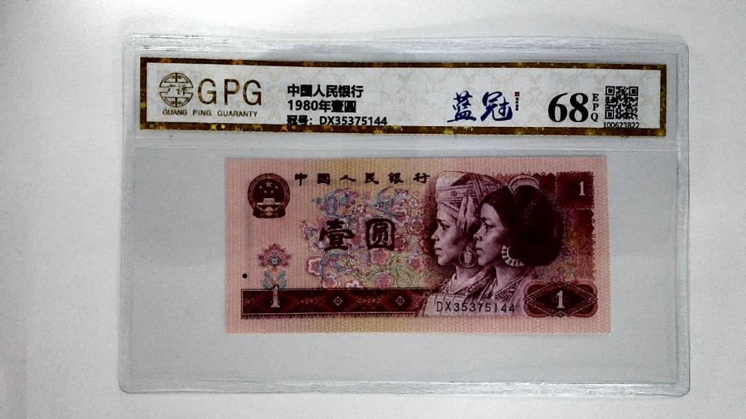 1980年壹圆