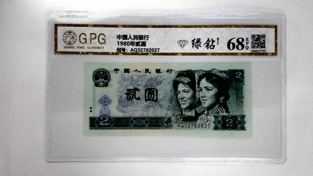 1980年贰圆