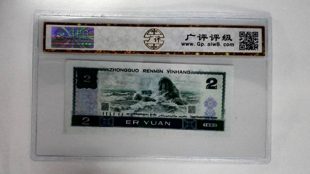 1980年贰圆