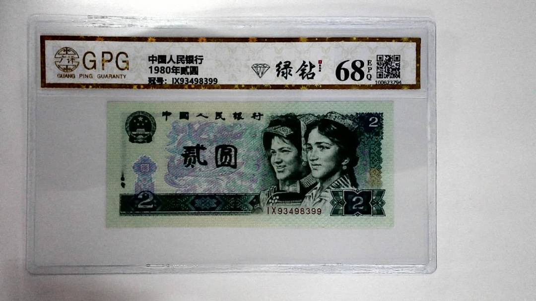 1980年贰圆