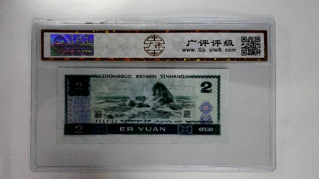1980年贰圆
