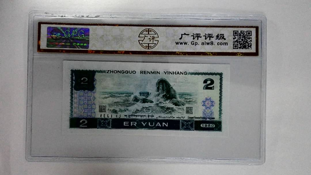1980年贰圆