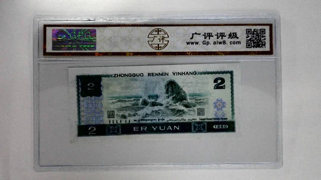1980年贰圆