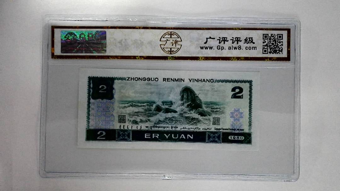 1980年贰圆