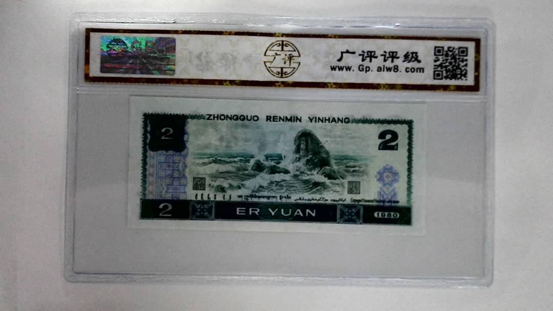 1980年贰圆