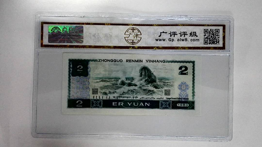 1980年贰圆