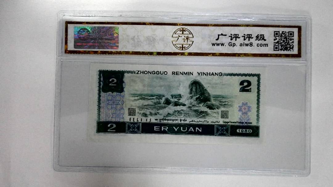 1980年贰圆