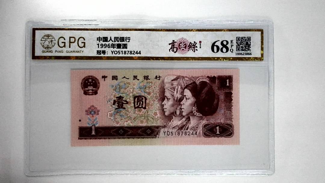 1996年壹圆