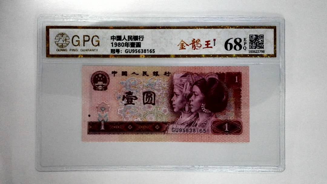 1980年壹圆