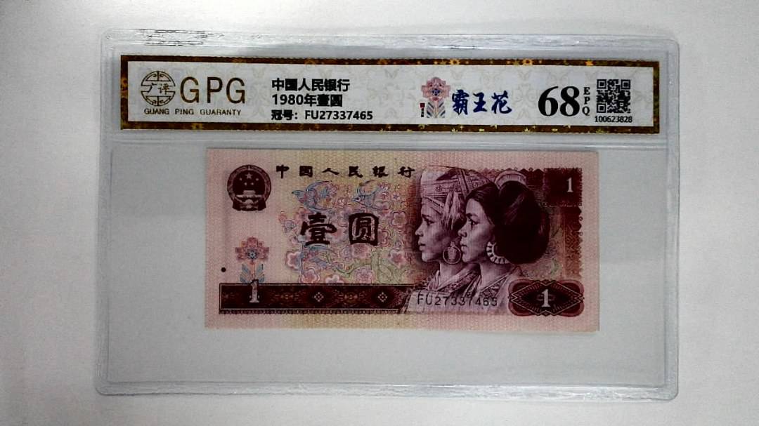 1980年壹圆