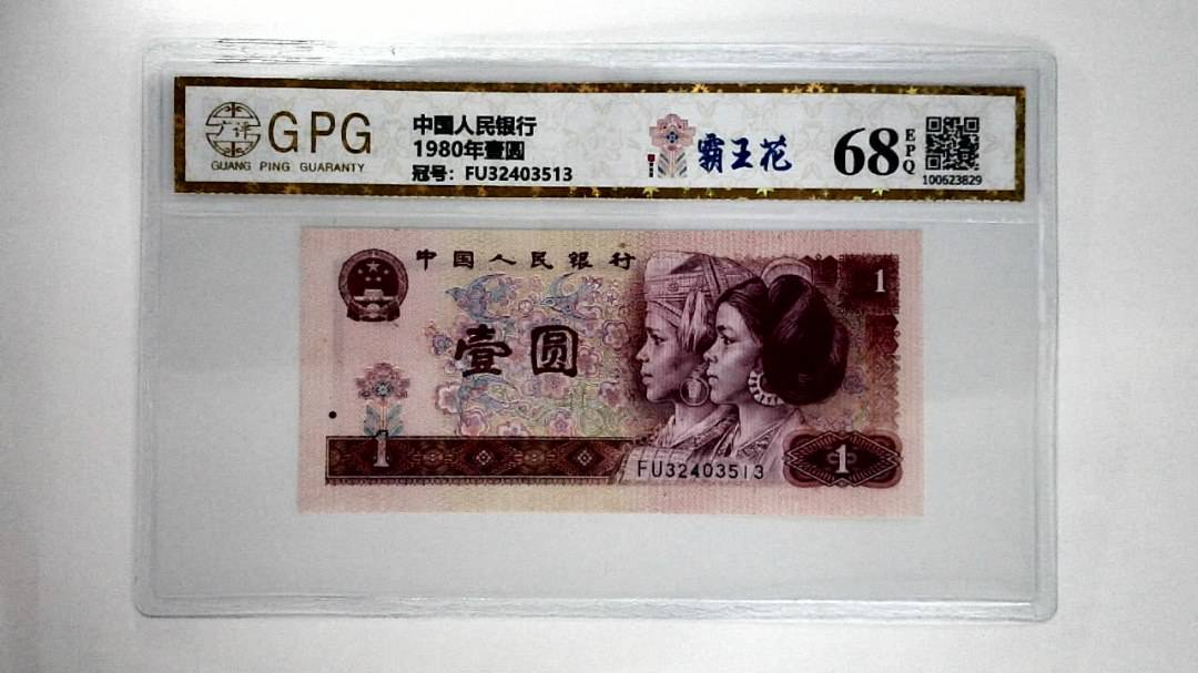 1980年壹圆