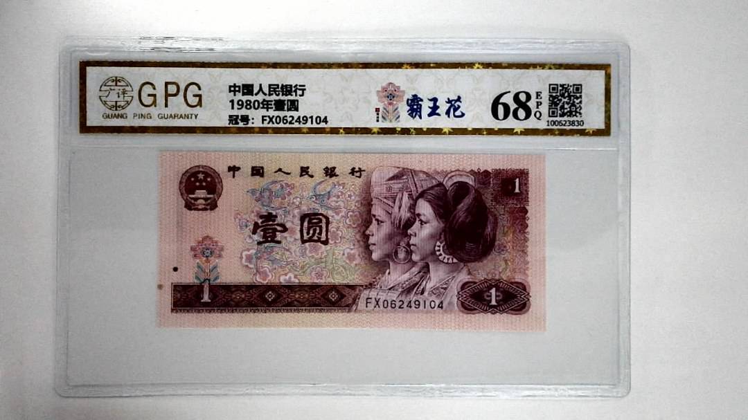 1980年壹圆