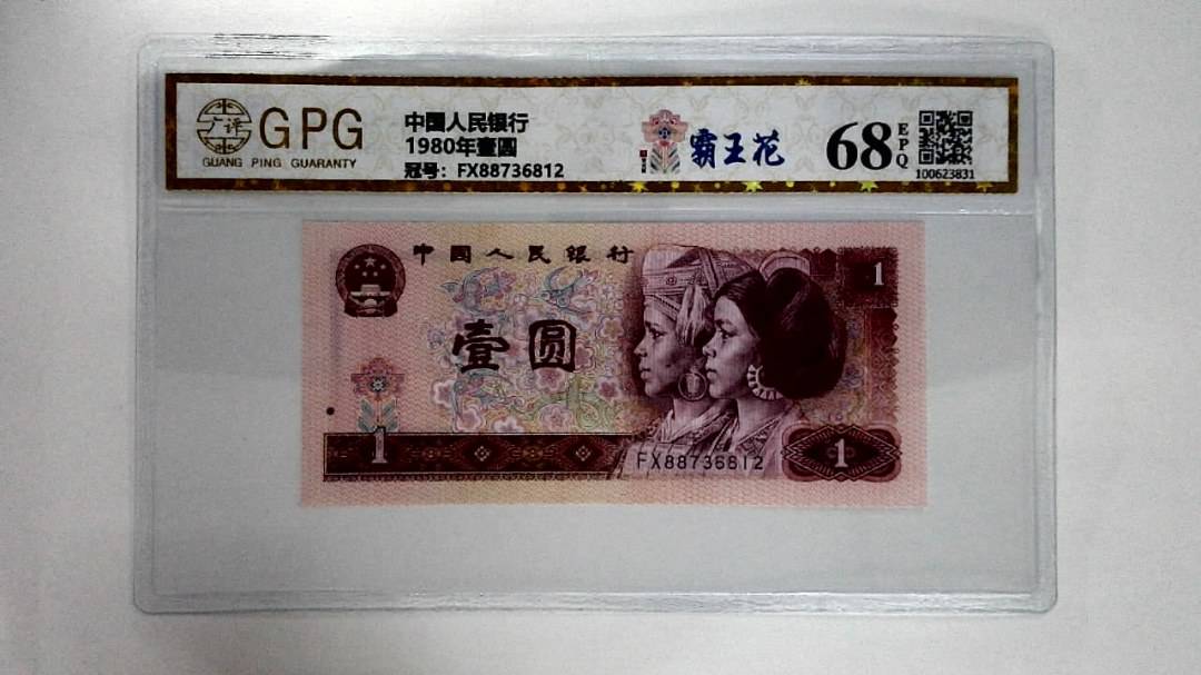 1980年壹圆