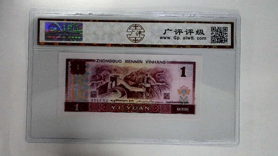 1980年壹圆