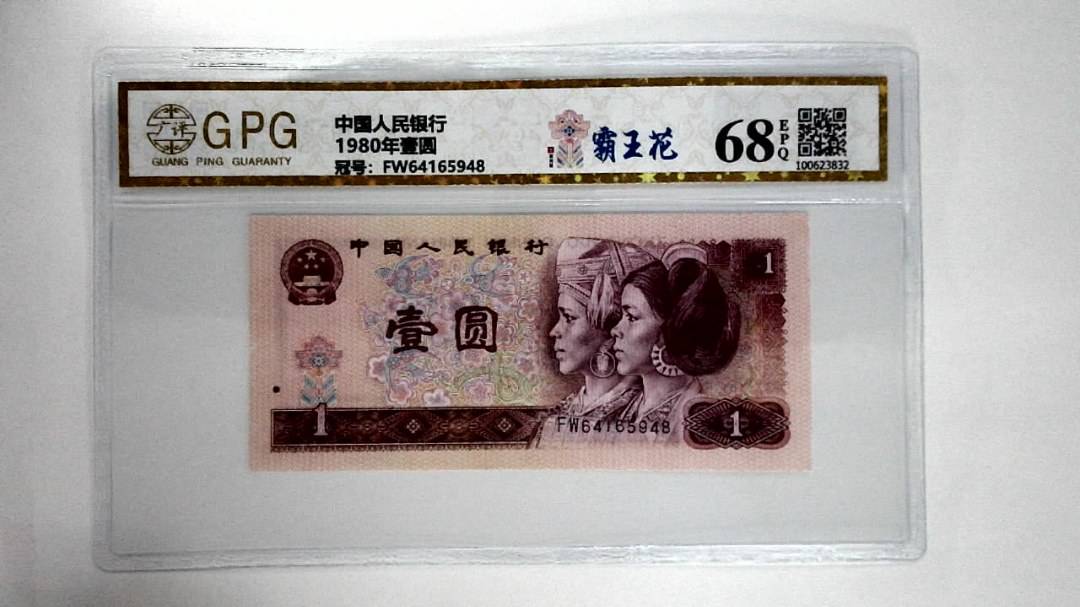 1980年壹圆