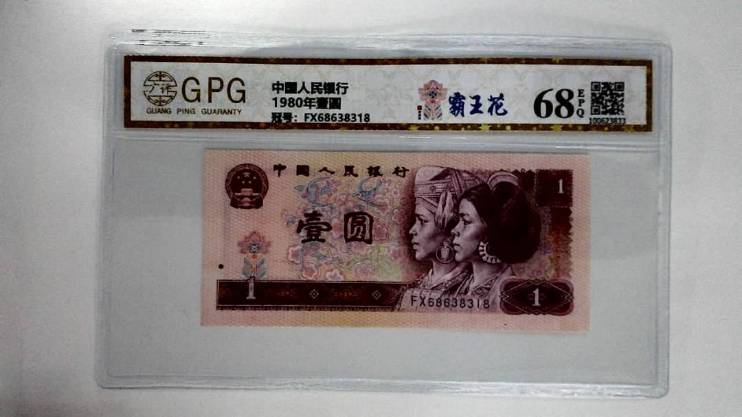 1980年壹圆