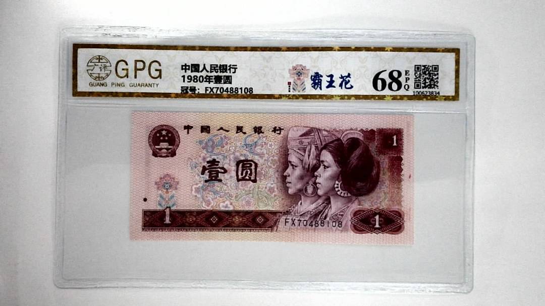 1980年壹圆