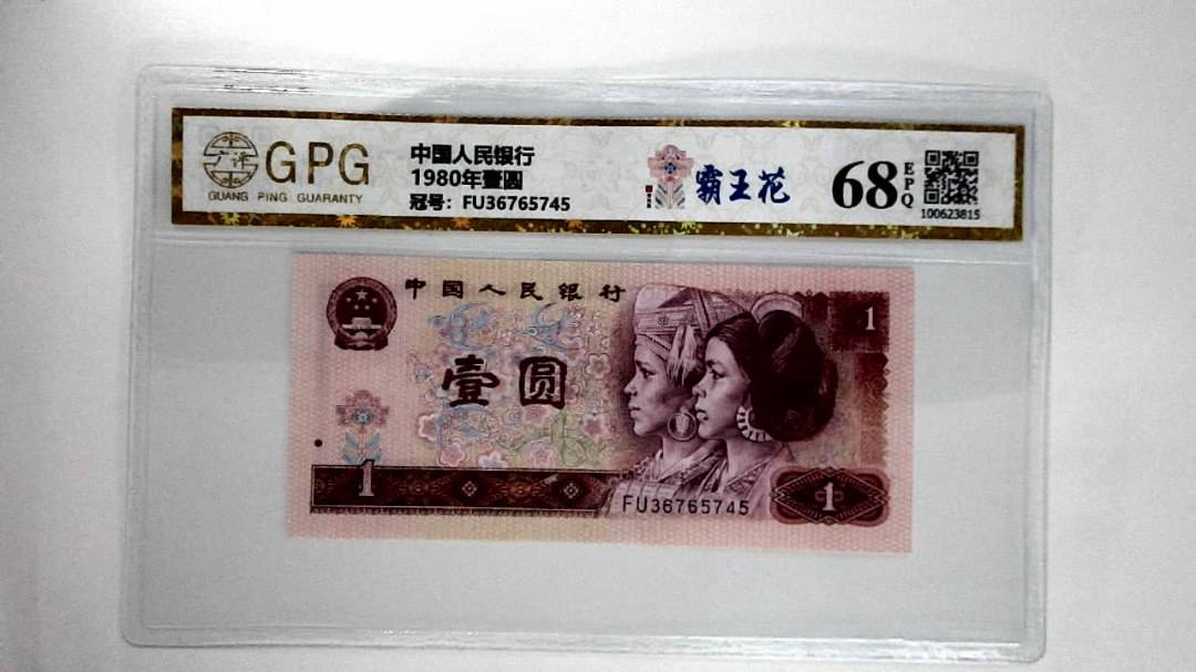 1980年壹圆