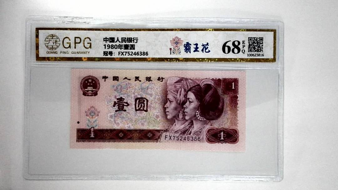 1980年壹圆