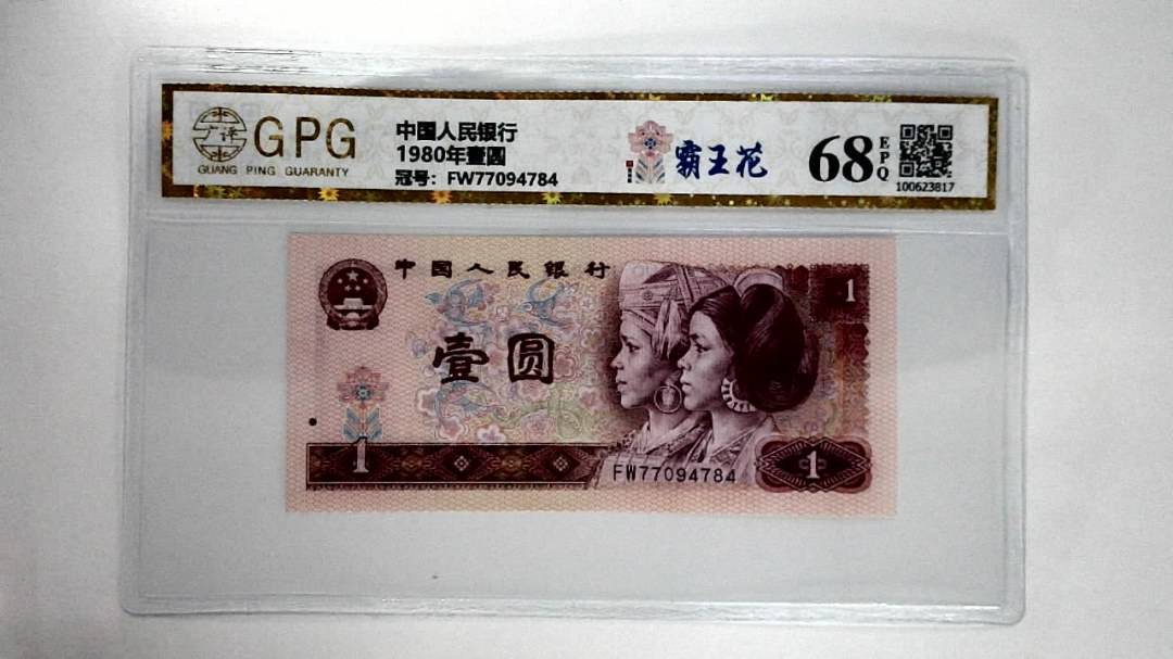 1980年壹圆