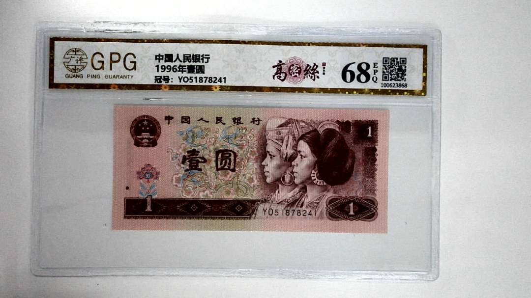 1996年壹圆