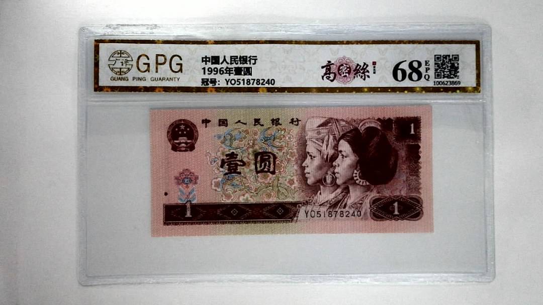 1996年壹圆